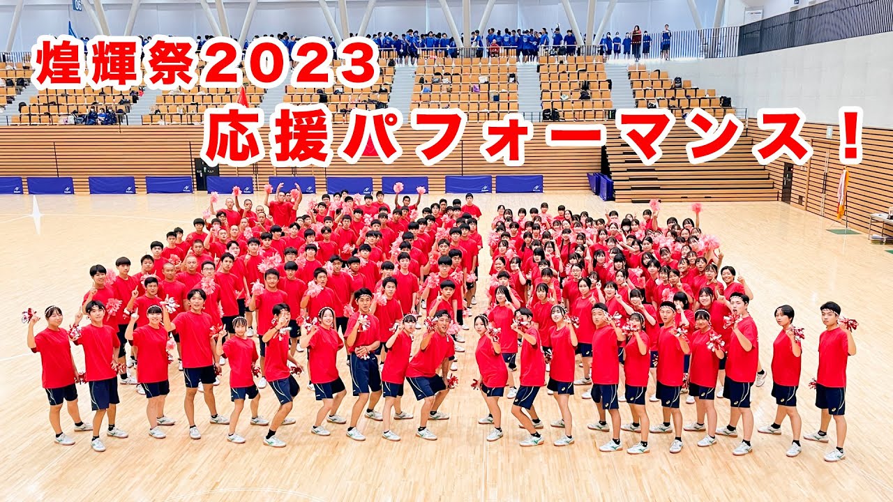 2023 体育祭 応援パフォーマンス！