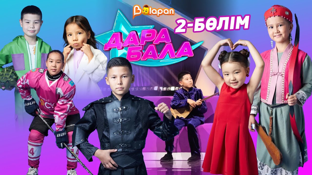 Дара бала. 13.09.24