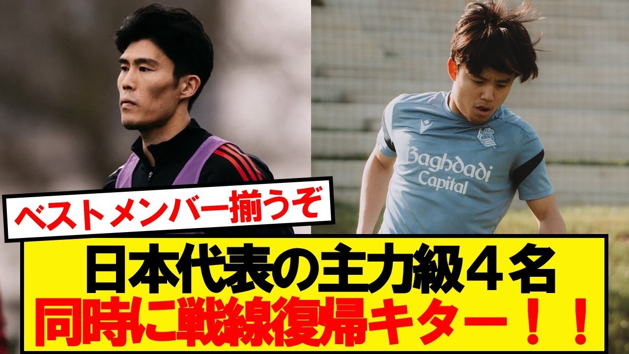 【朗報】日本代表の主力級、続々と戦線復帰キター！！！！