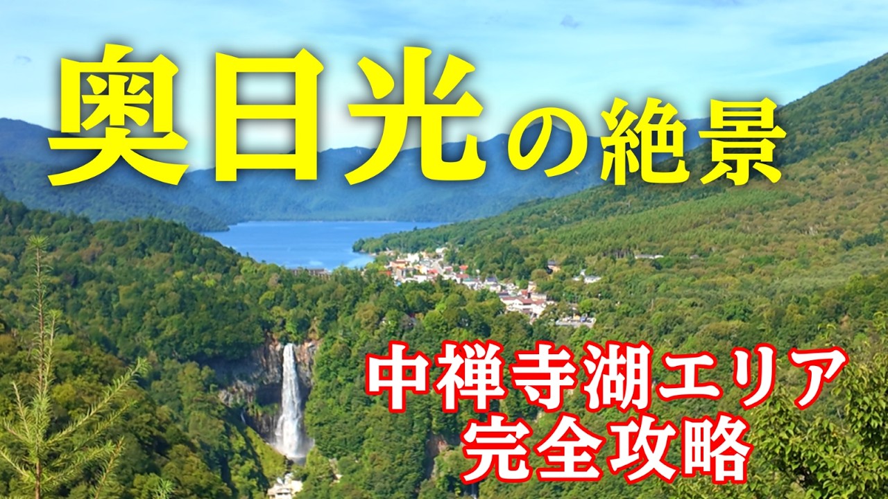 【女ひとり旅】遊覧船でめぐる奥日光の観光｜中禅寺湖の絶景スポットと英国大使館別荘でアフタヌーンティー