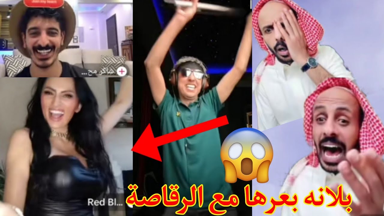 بلانه يرقص مع راقصة أجنبية 😱