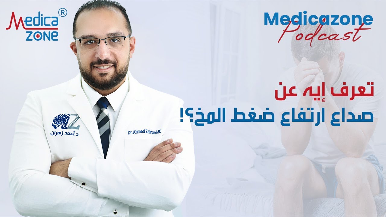 اعراض صداع ارتفاع ضغط المخ  | دكتور احمد زهران #ارتفاع_الضغط