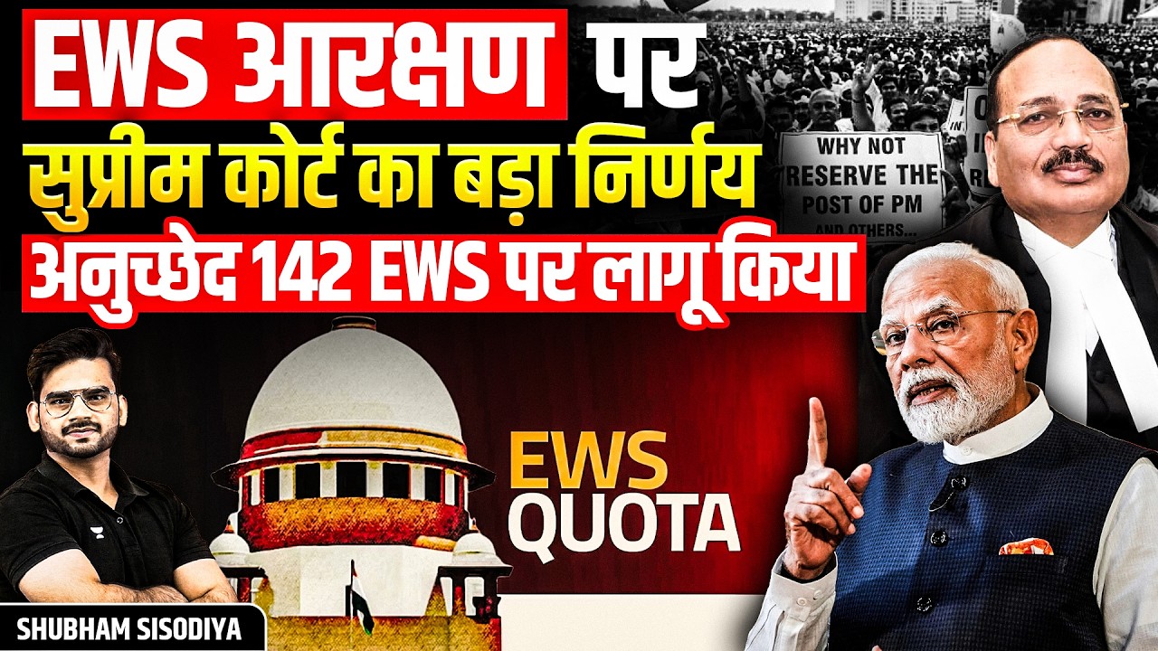 EWS आरक्षण पर SC का बड़ा फैसला | अनुच्छेद 142 का इस्तेमाल कर NEET छात्र को MBBS सीट मिल गई!
