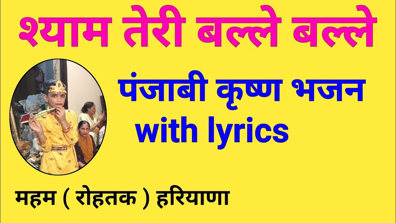 Punjabi Krishna Bhajan | Ve Tu Pe Gaya Punjabian De Palle Shyam Teri Balle Balle | New Krishna Song