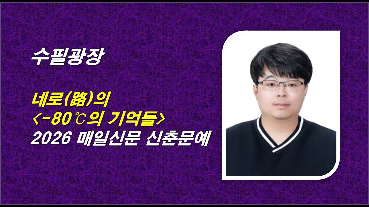 네로(路)의 -80℃의 기억들, 2026 매일신문 신춘문예 수필, 자면서 듣는 감동적인 이야기