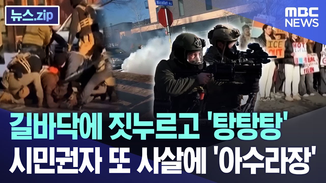 길바닥에 짓누르고 '탕탕탕' 시민권자 또 사살에 '아수라장' [뉴스.zip/MBC뉴스]