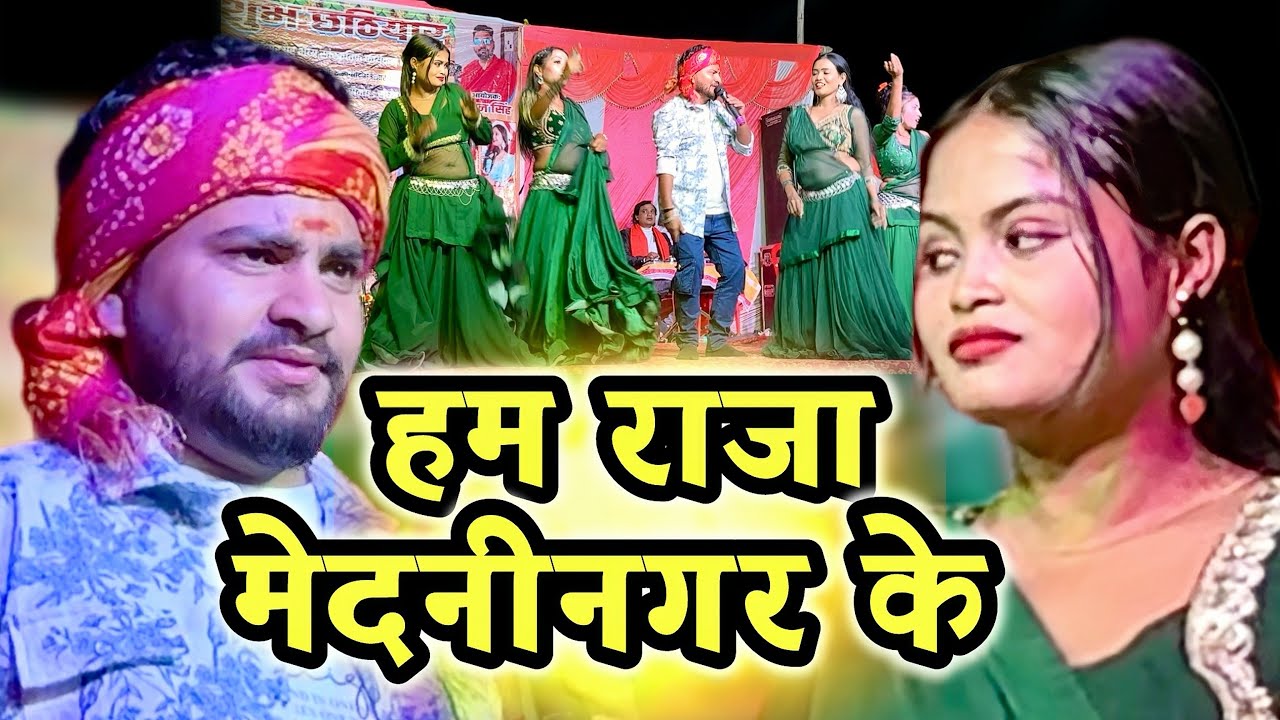 #video | पलामू छतरपुर के धरती पे #गोरख गिरी | हम राजा मेदनीनगर के | स्टेज पे खूब धमाका हूआ 2026