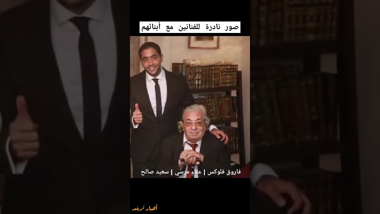 صور نادرة للفنانين مع أبنائهم 💥 فاروق فلوكس | علاء مرسي  | سعيد صالح #صور #فنانين_مصر