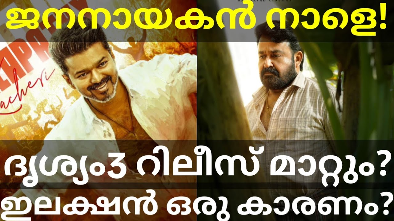 Drishyam3 Movie Release Postponed |JanaNayagan Movie Latest News #Vijay #Mohanlal #Drishyam3Teaser