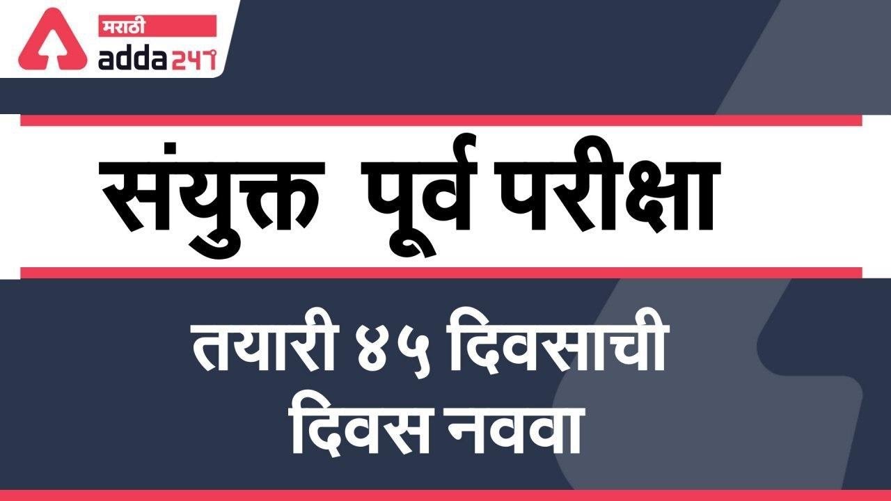 important MCQ Mission MPSC Combined 2020 | Mahabharti 2020