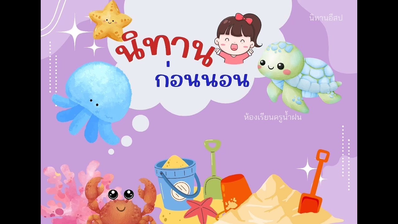 นิทานก่อน​นอน​สำหรับเด็ก​ปฐมวัย​มีข้อคิด คติสอนใจ |ห้องเรียนครูน้ำฝน