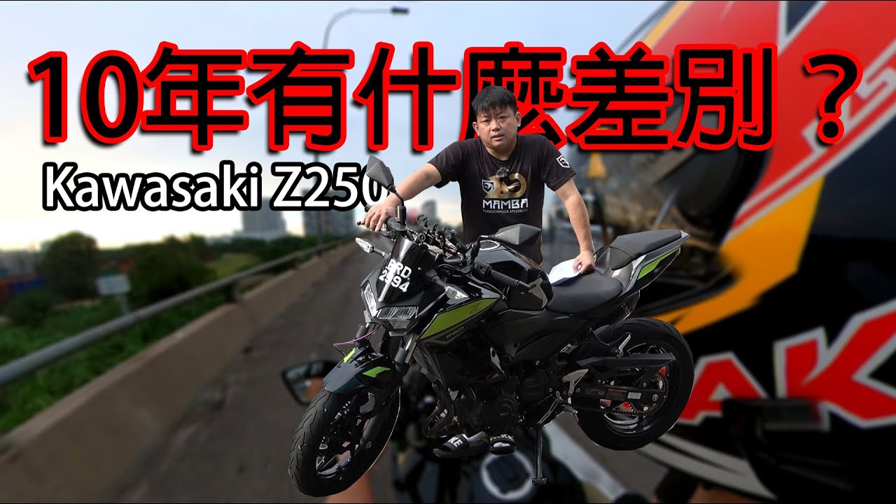 10年裡面 Kawasaki Z250 有什麼差別？| 青菜摩托評論 QCMS EP10