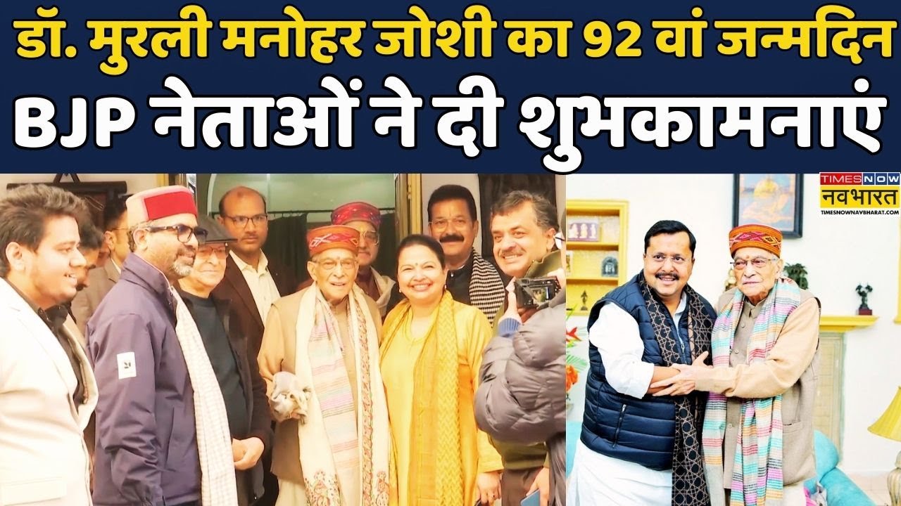 Murli Manohar Joshi's 92nd Birthday:BJP Leaders ने Murli Manohar Joshi को जन्मदिन की बधाई दी #viral