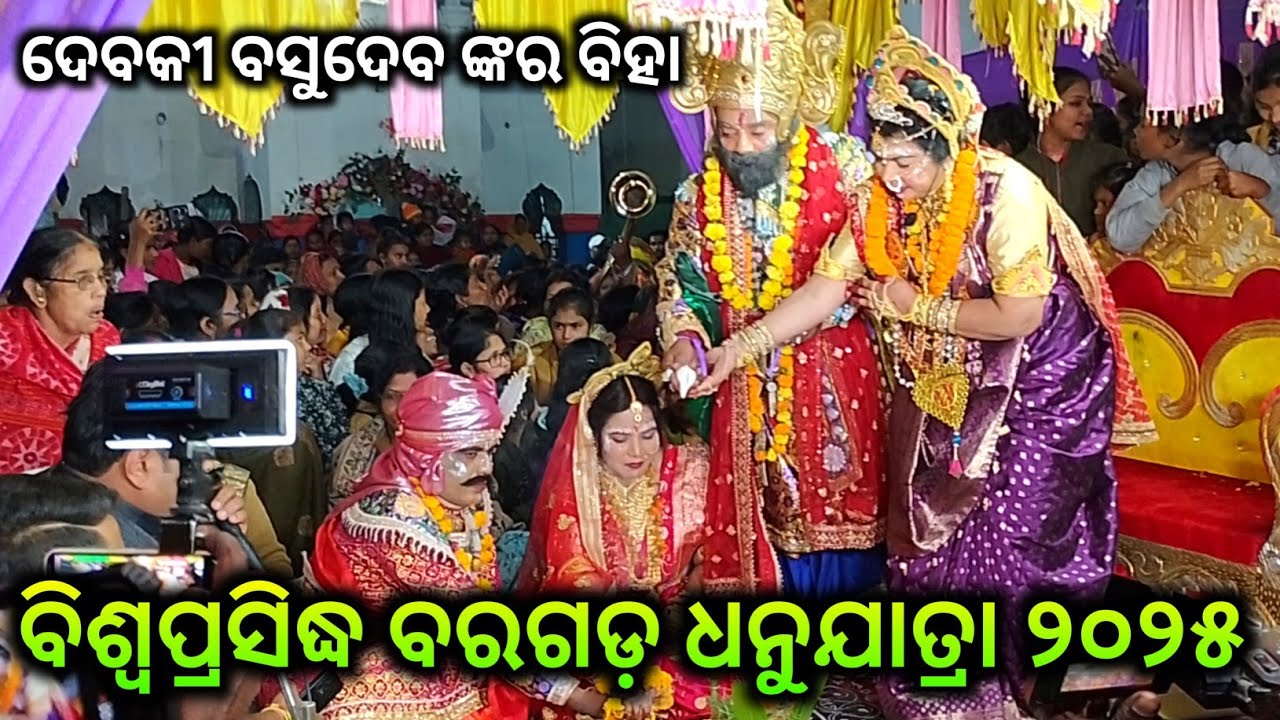 ଦେବକୀ ବସୁଦେବ ଙ୍କର ବିହା ବିଶ୍ବପ୍ରସିଦ୍ଧ ବରଗଡ଼ ଧନୁଯାତ୍ରା ୨୦୨୫/bargarh dhanujatra 2025debaki basudeb biha