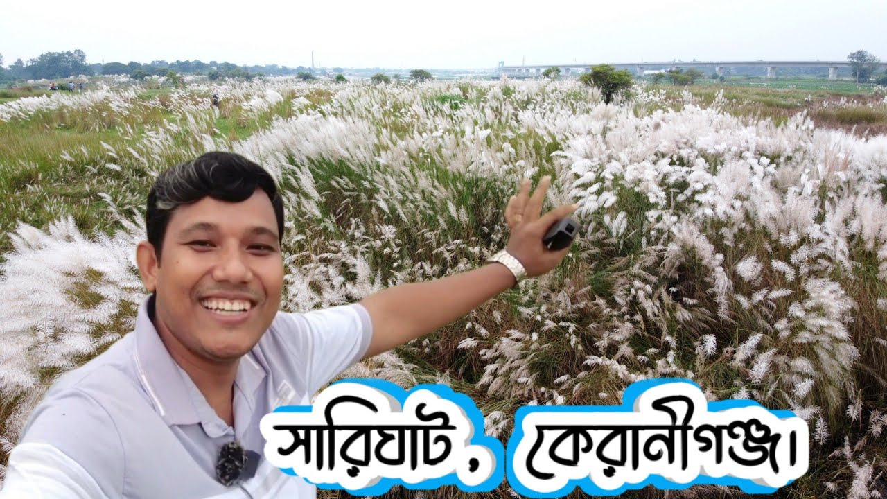 সারিঘাট কেরানীগঞ্জ || Sari Ghat || কাশবনের শহর || Oye it&rsquo;s Bangla || By Liman Chandra Roy