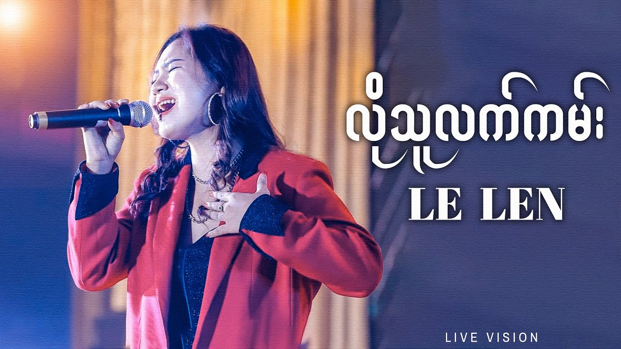 လိုသူလက်ကမ်း - Le Len