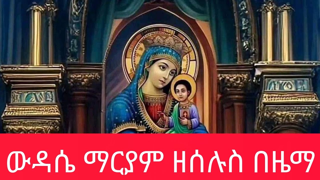 ውዳሴ ማርያም ዘሰሉስ በዜማ በመምህር ያሬድ ይበልጣል