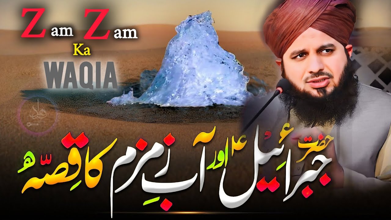 abe zam zam ka waqia ajmal raza qadri || life changing bayan ajmal raza qadri || Waves Hidayah