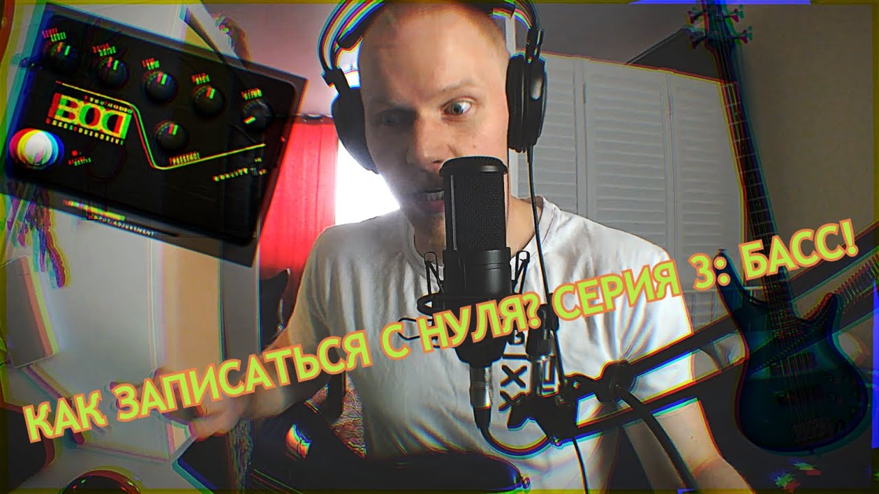 Как записать песню с нуля дома: серия третья - бас-гитара. Focusrite Scarlett/Ibanez SR300/TSE BOD.