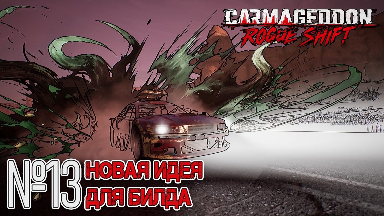 ПЫТАЮСЬ ВЫЖАТЬ МАКСИМУМ! Прохождение Carmageddon: Rogue Shift (Серия 13)