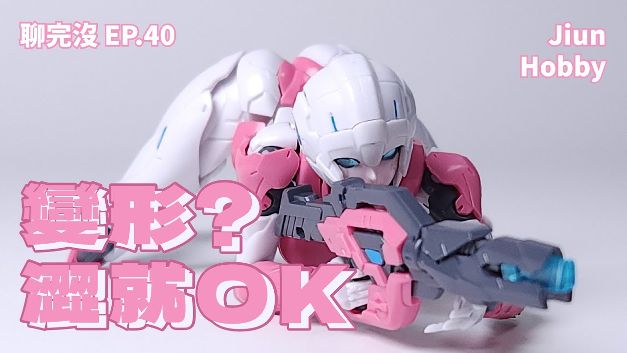 【聊玩沒】以此片證明我愛車...對 車子｜風雷模型 阿爾西 Flametoys Arcee
