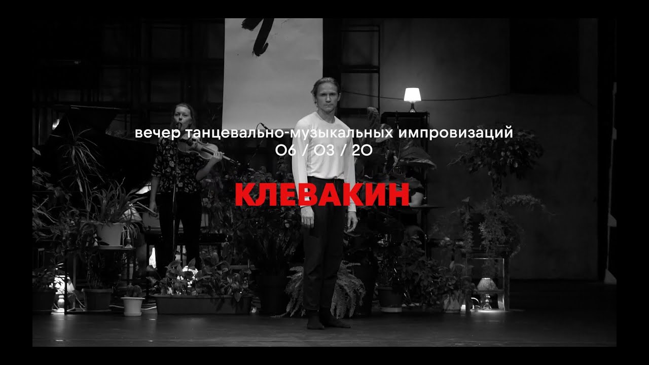 КЛЕВАКИН / Вечер танцевально-музыкальных импровизаций #4 / 06.03.2020