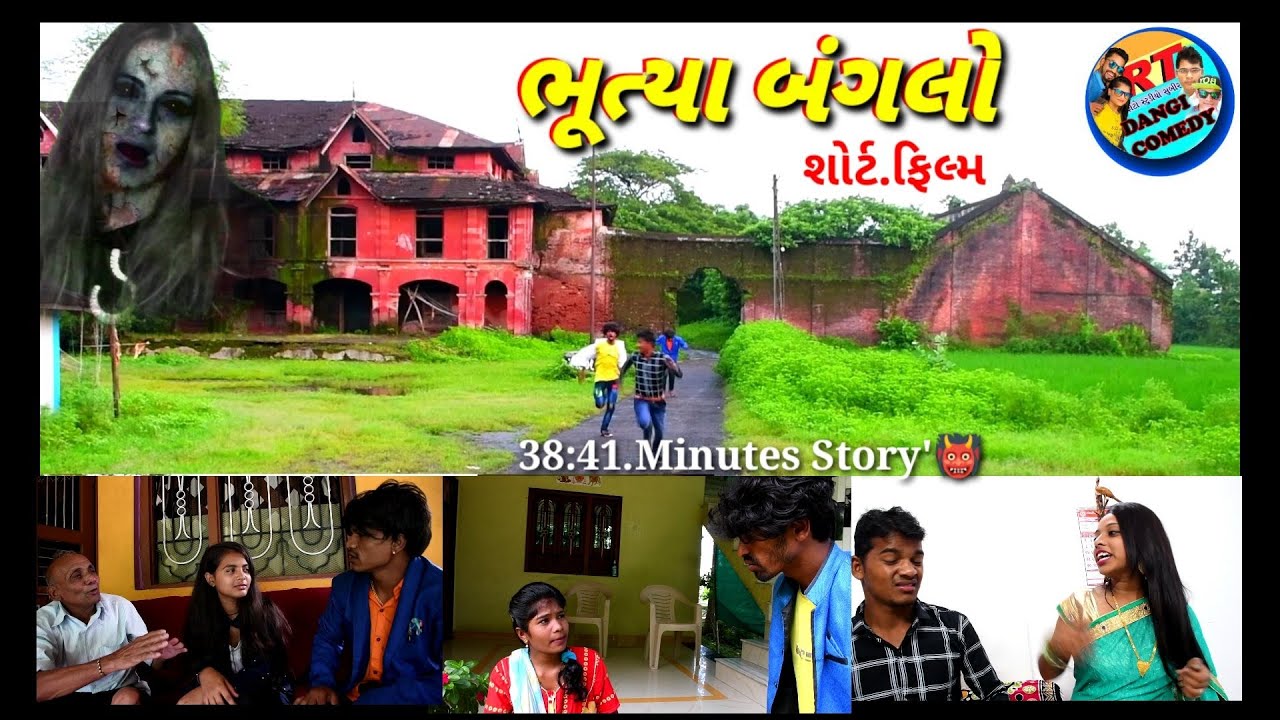 ભૂત્યા બંગલો  (ફૂલ ગુજરાતી કોમેડી) Bhootya Baglo RT DANGI COMEDY
