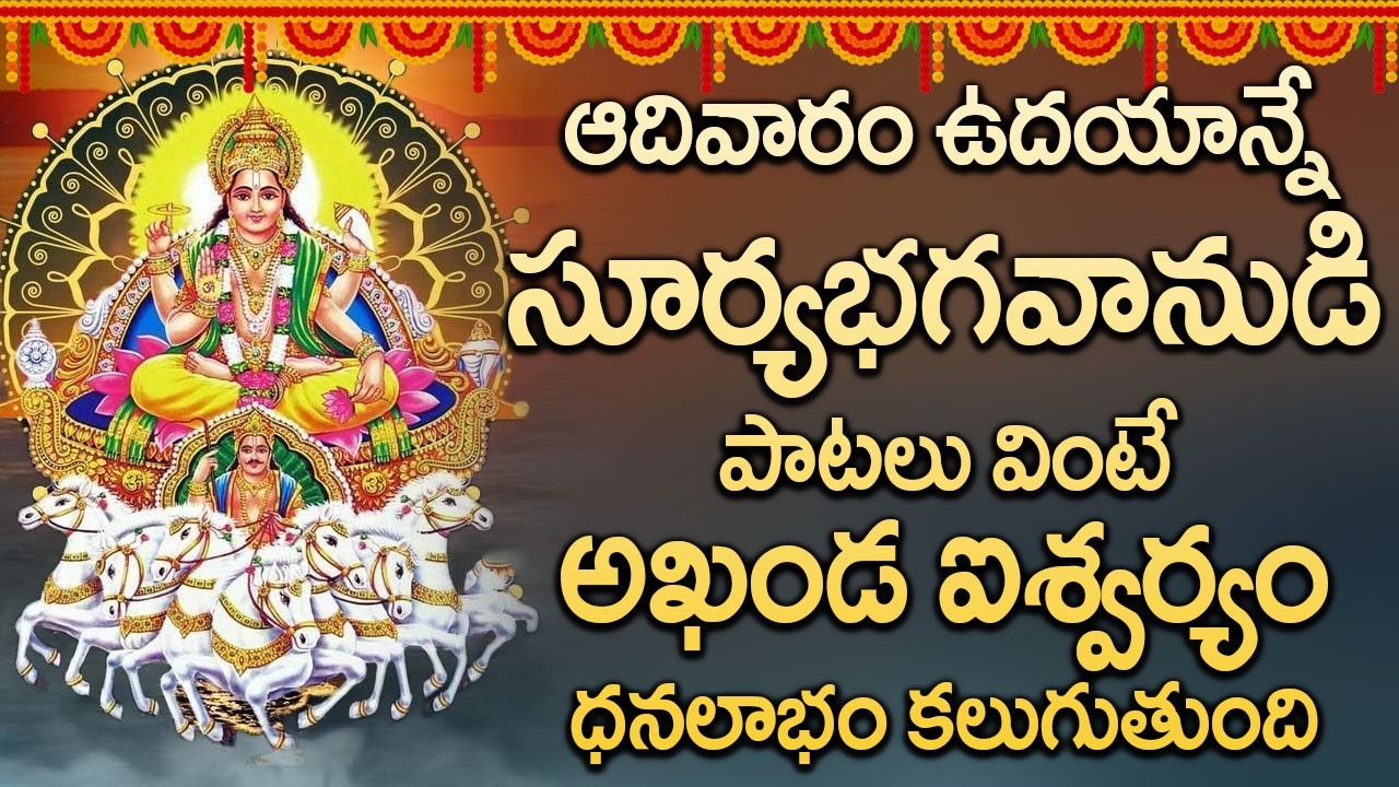 సూర్య భగవాన్ ఉదయాన్నే పాట విన్నారంటే మీకు దుష్ప్రపీడలు, కీడు పోయి అదృష్టం బాగా పడుతుంది