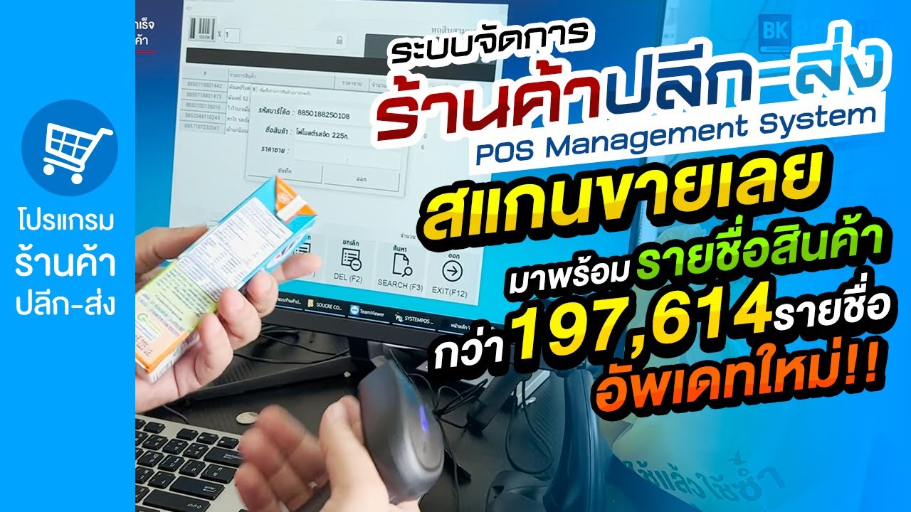 สแกนขายเลย!! มาพร้อม ระบบรายชื่อสินค้ากว่า 197,614 รายชื่อ #ระบบร้านค้า #โปรแกรมpos #bkrent_CRpos
