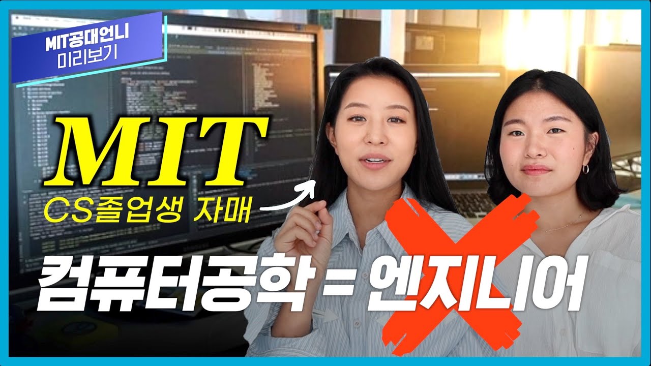 MIT 컴퓨터공학, 설마… 너도 엔지니어 생각중이니..? 🤦🏻🤦🏼‍♀️