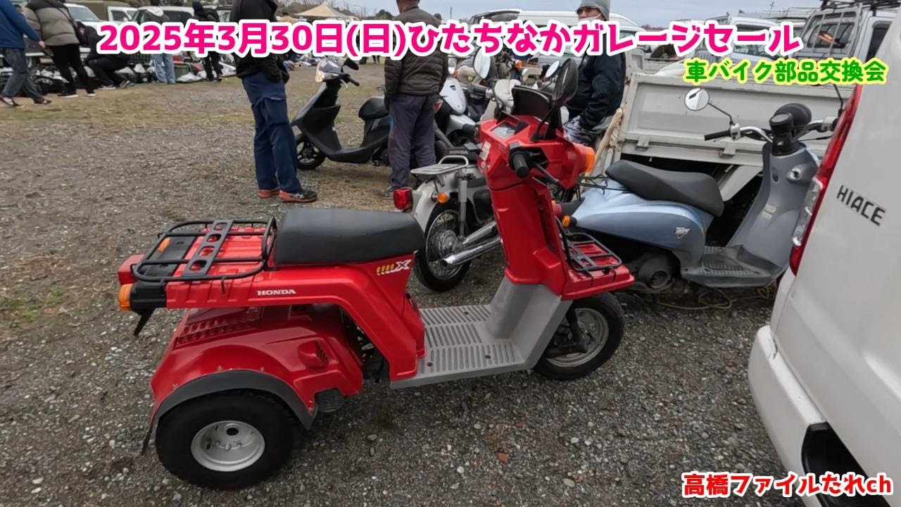 【ひたちなかガレージセール2025年3月30日】車バイク部品交換会/ガレセ/フリマ