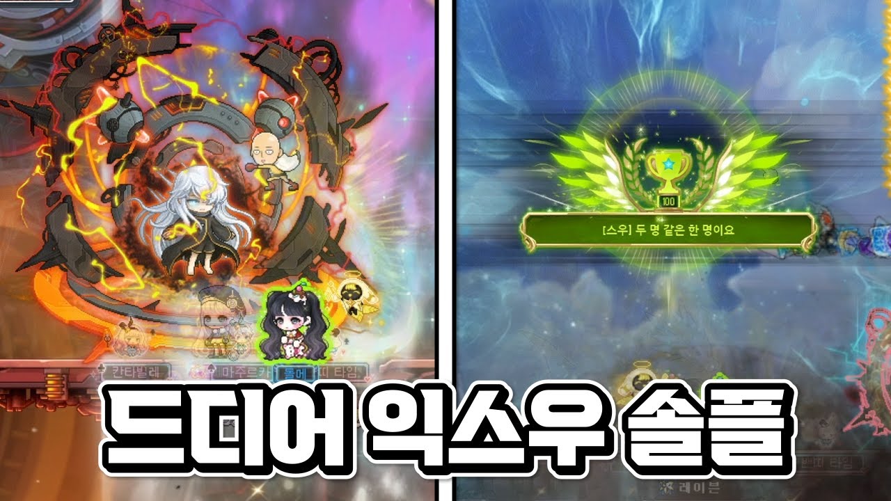 익스우를 혼자 잡는 날이 오다니