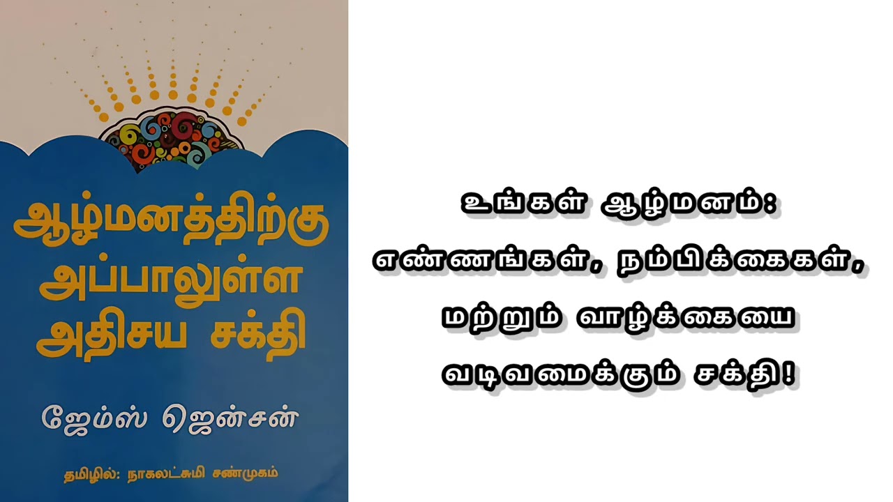 உங்கள் ஆழ்மனம்: எண்ணங்கள், நம்பிக்கைகள், மற்றும் வாழ்க்கையை வடிவமைக்கும் சக்தி!