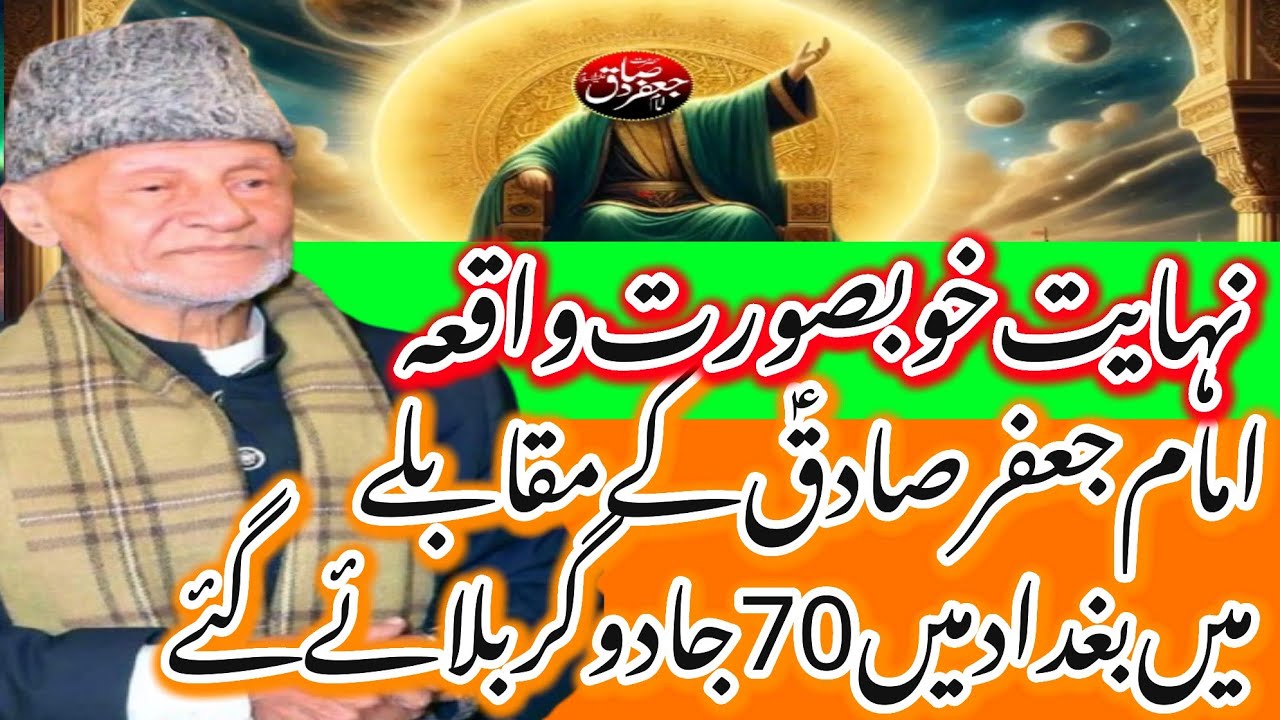 Imam Jaffir Sadiq AS K Muqably Mein 70 Jadugr Laye Gaye_Khubsurat Waqia_Allama Hafiz Tasaduq Hussain