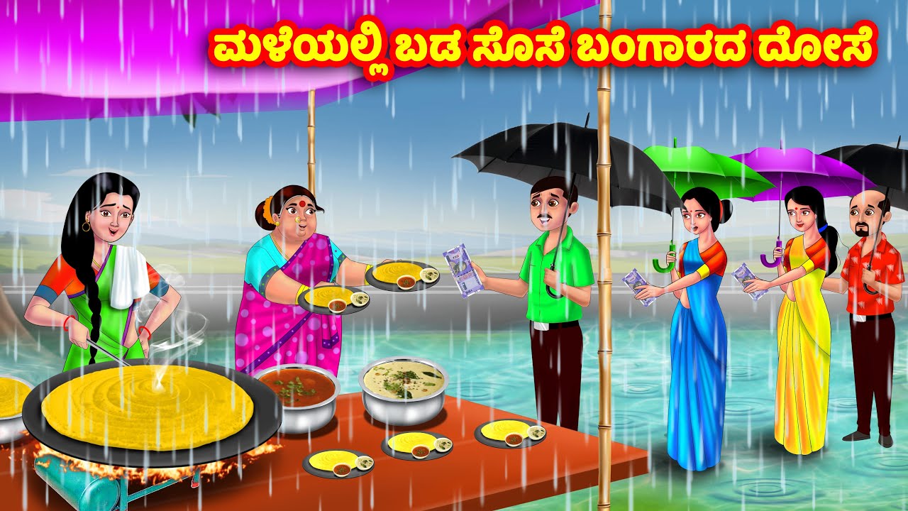 ಮಳೆಯಲ್ಲಿ ಬಡ ಸೊಸೆ ಬಂಗಾರದ ದೋಸೆAtte Vs Sose | Kannada stories | Stories in Kannada | Anamika TV Kannada