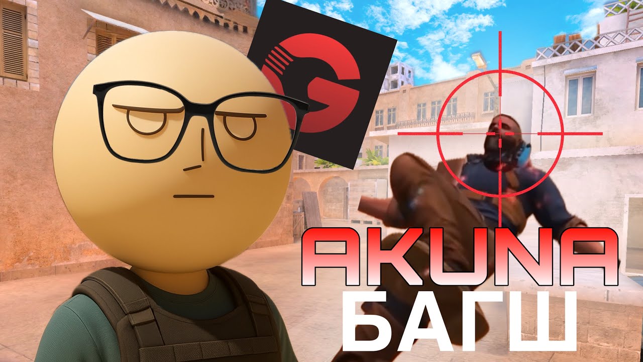 AKUNA БАГШ / EP1 / GGSTANDOFF 