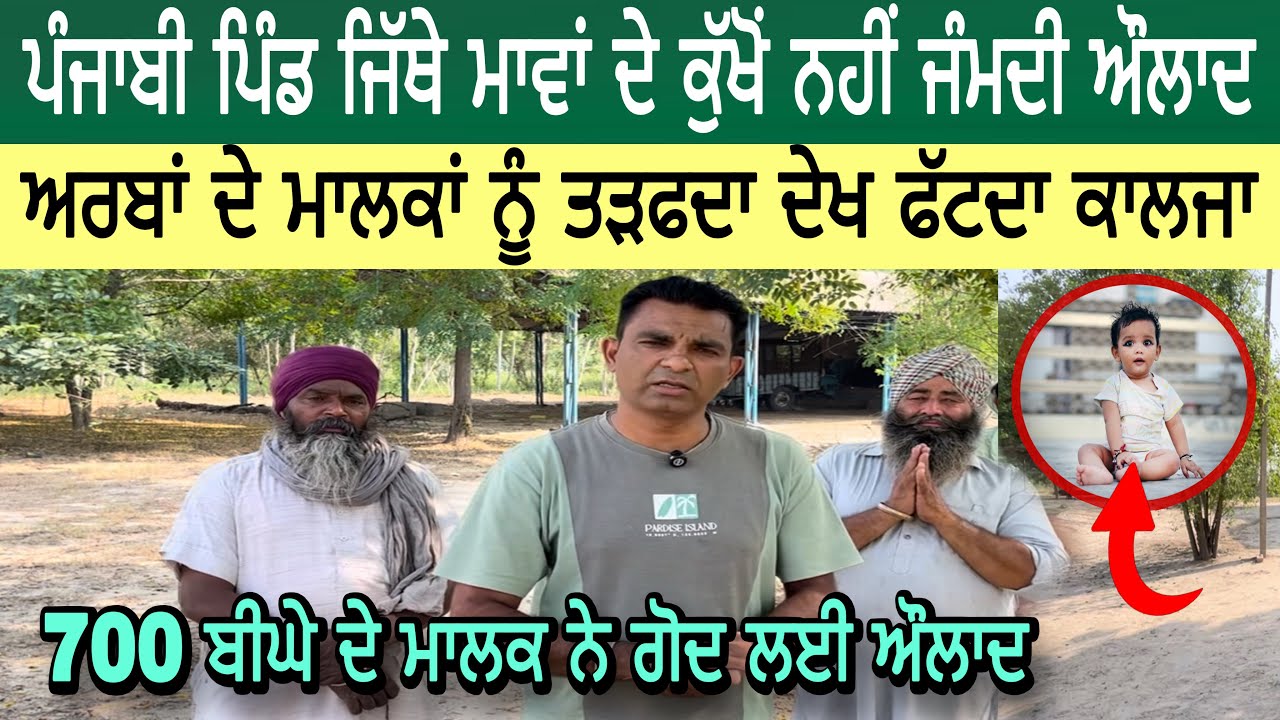 ਅਨੋਖਾ ਪੰਜਾਬੀ ਪਿੰਡ ਜਿੱਥੇ ਨਹੀਂ ਹੁੰਦਾ ਕੋਈ ਬੱਚਾ | 700 ਬੀਘੇ ਦੇ ਮਾਲਕ ਨੂੰ ਤੜਫਦੇ ਦੇਖ ਫਟਦਾ ਕਾਲਜਾ