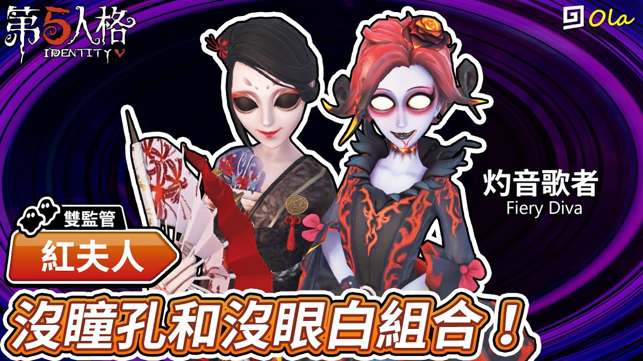 【第五人格】🎭紅夫人-灼音歌者：沒瞳孔和沒眼白組合！【歐拉】Identity V