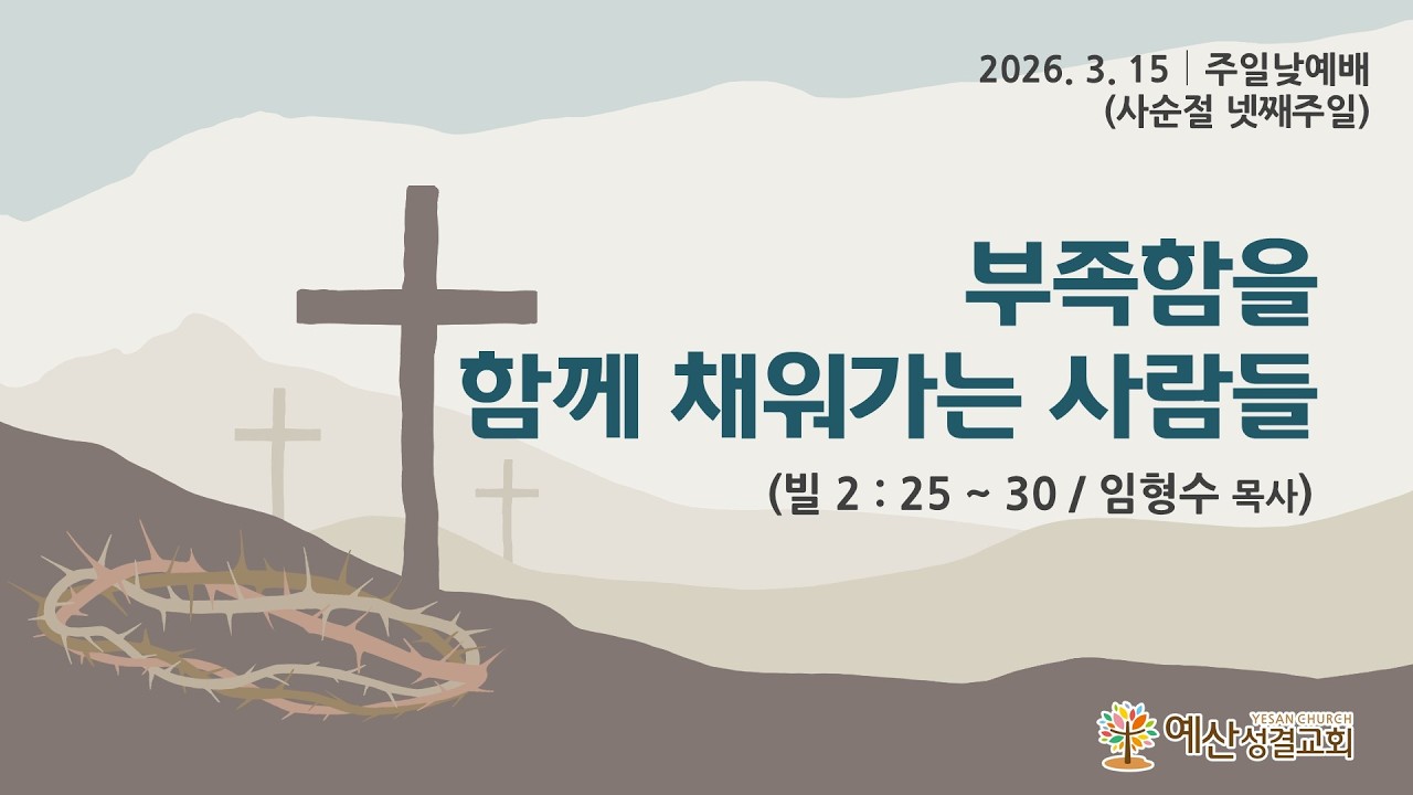 예산성결교회 26/03/15 주일낮 1부예배(사순절 넷째주일) / 빌립보서 2 : 25 ~ 30 