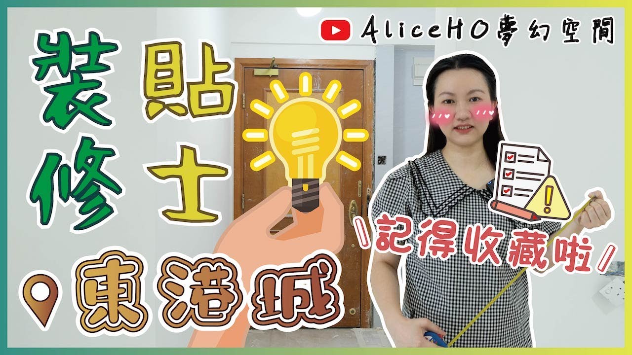 【裝修貼士｜東港城業主必睇‼️】室內設計秘技🔎｜將軍澳東港城｜裝修設計｜室內設計｜家居設計｜香港裝修