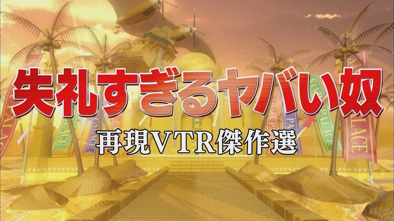 失礼すぎるヤバい奴【踊る!さんま御殿!!公式】再現VTR傑作選