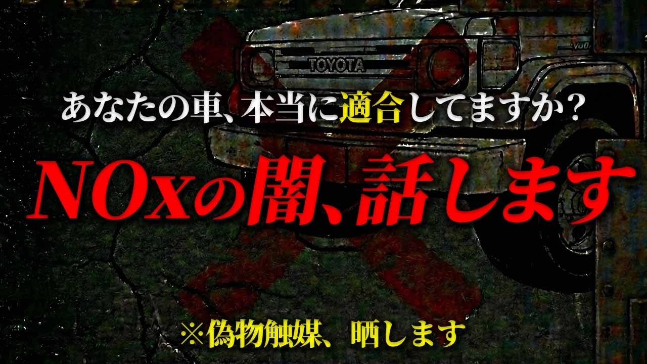 【注意喚起】そのNOX適合、本物ですか？実際に増えている“偽適合”の実態【ランクル カスタム ディーゼル  車検 NOX適合】
