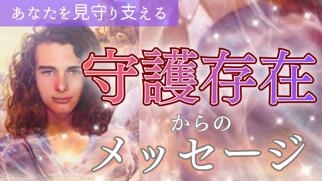 【重要🔔】あなたを守護する存在から今どうしても知ってもらいたい事があるみたいです😌✨〈タロット/ルノルマン/オラクルカード/深掘りリーディング〉