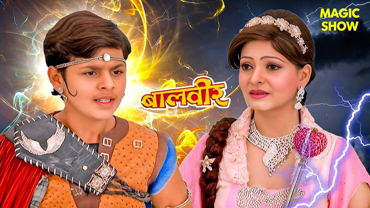 परीलोक में बालवीर की पहचान पर संकट | Balveer | Baalveer Returns 2026 | Magic Show | Hindi Serial