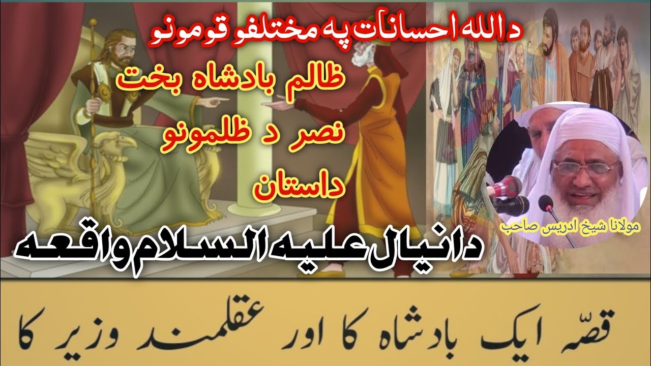 molana sheikh idrees sahib bayan |دانیال علیہ السلام واقعہ|sheikh idrees sahib bayan |