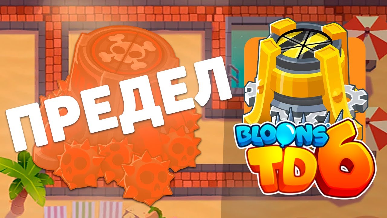Доходим до максимального раунда используя только ШИПОВЫЙ ЗАВОД! | Bloons td 6 | Это что-то с чем-то