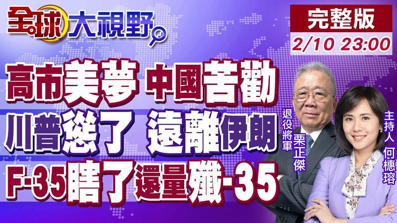 高市豪賭成功?右轉失速 三大雷區同時爆!伊朗登船施壓 美急下航行禁令 荷姆茲海峽炸鍋!F-35瞎子 卻拿捲尺量殲-35!【全球大視野】20260210完整版@全球大視野Global_Vision