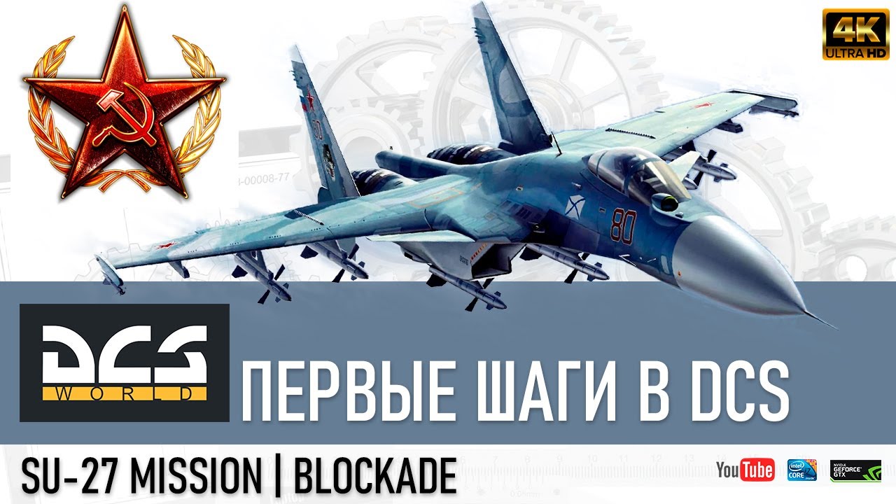 DCS WORLD| Су-27 Миссия: Блокада