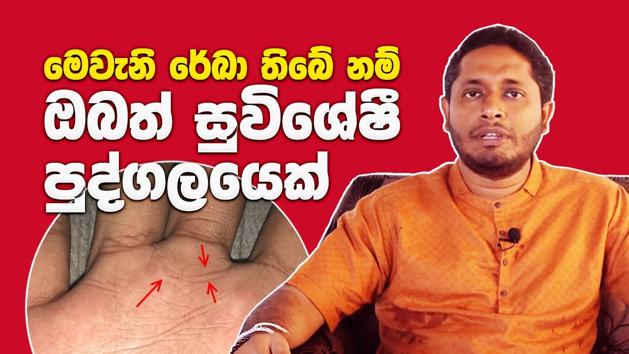 මෙවැනි රේඛා තිබේ නම් ඔබත් සුවිශේෂී පුද්ගලයෙක්