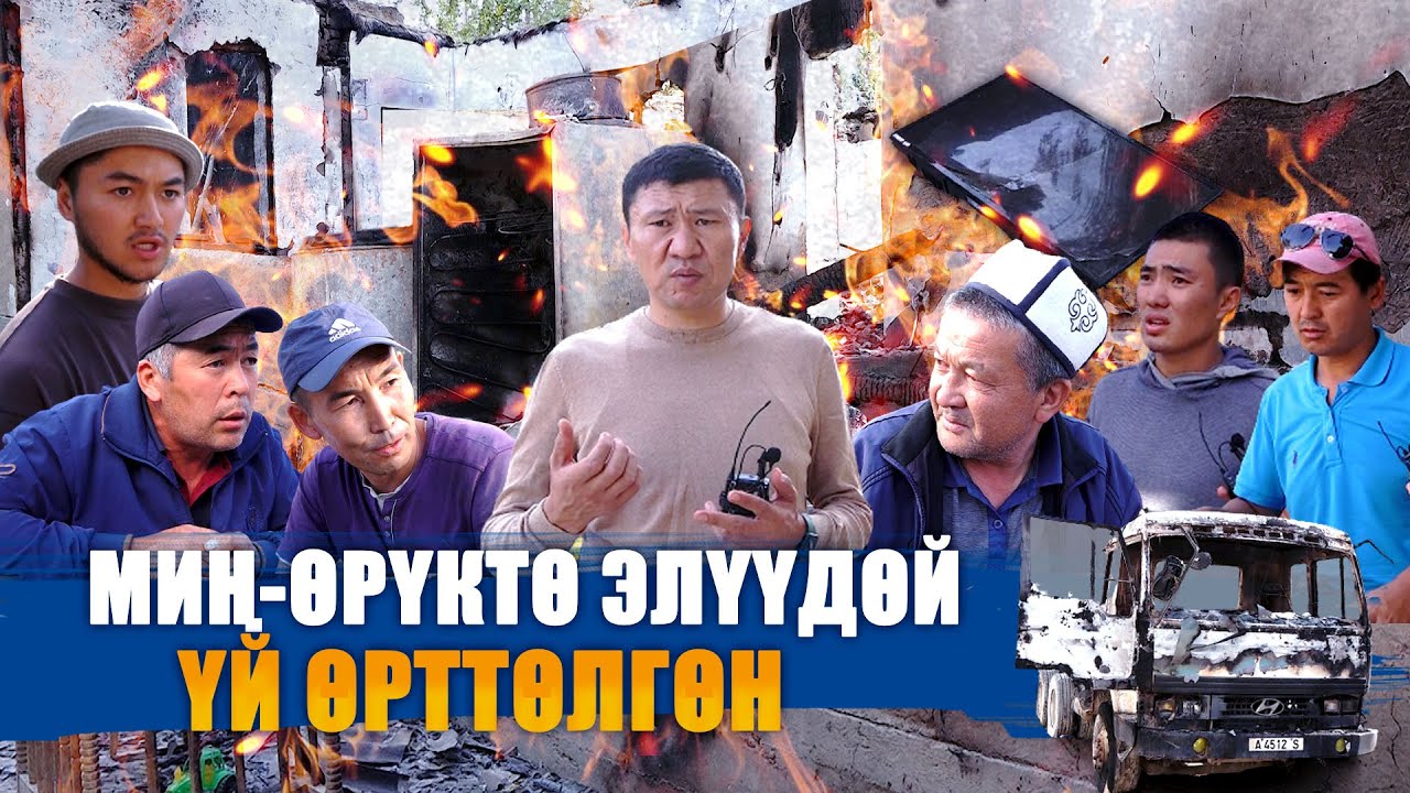 ЭЛҮҮДӨЙ ҮЙ КАТАР ӨРТТӨЛГӨН АЙЫЛ || БАТКЕНДЕГИ АБАЛ-3 || МИҢ-ӨРҮК || ЫДЫРЫС ИСАКОВ